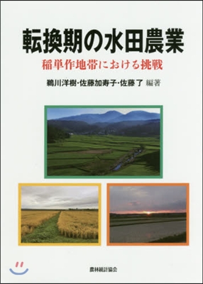 轉換期の水田農業－稻單作地帶における挑戰