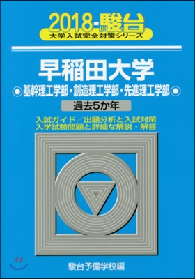 早稻田大學 基幹理工學部.創造理工學部.先進理工學部 2018