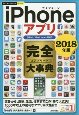 ’18 iPhoneアプリ完全大事典