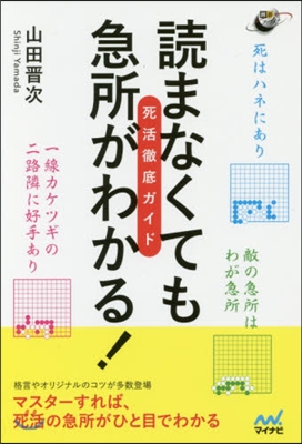 讀まなくても急所がわかる!死活徹底ガイド