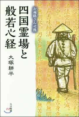 お遍路さん必携 四國靈場と般若心經