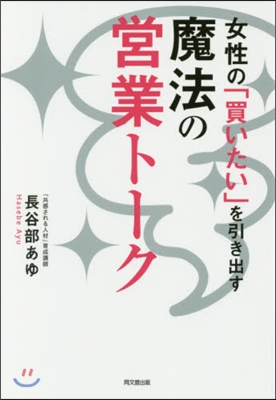 女性の「買いたい」を引き出す魔法の營業ト