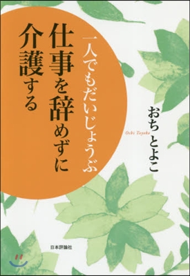 仕事を辭めずに介護する