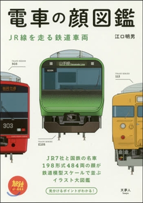 電車の顔圖鑑 JR線を走る鐵道車兩