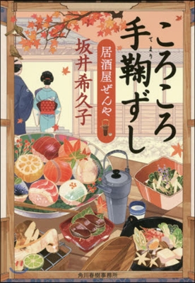 居酒屋ぜんや(3)ころころ手鞠ずし