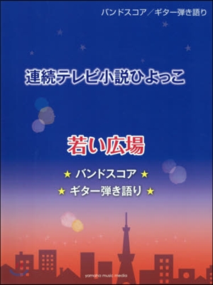 樂譜 連續テレビ小說ひよっこ 若い廣場