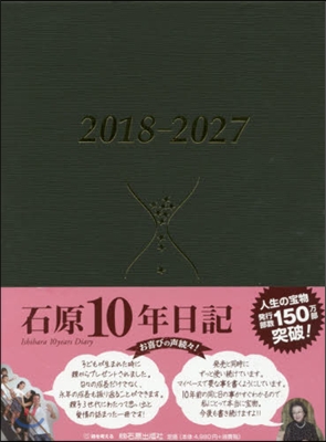 石原10年日記 ブラウン 2018－