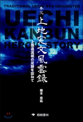 拳父 上地完文風雲錄 上地流流祖の足跡を