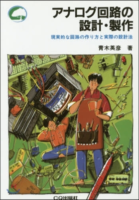 アナログ回路の設計.製作 OD版