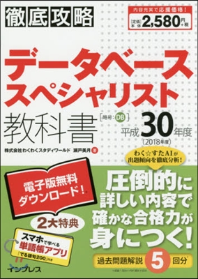 平30 デ-タベ-ススペシャリスト敎科書