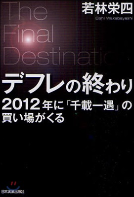 デフレの終わり 2012年に「千載一遇」の買い場がくる The Final Destination