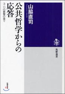 公共哲學からの應答 3.11の衝擊の後で