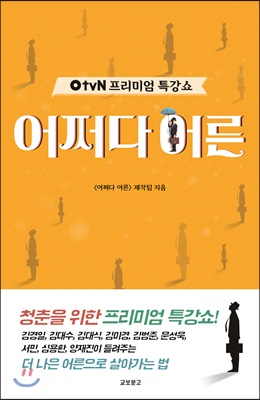 OtvN 프리미엄 특강쇼 어쩌다 어른