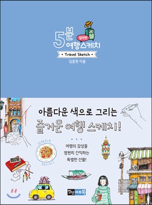 5분 여행 스케치 컬러펜