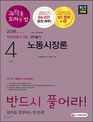 2018 직업상담사 2급 과락을 피하는 법 1차 필기 4과목 노동시장론