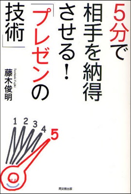 5分で相手を納得させる!「プレゼンの技術」