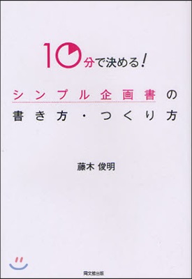 シンプル企畵書の書き方.つくり方 10分で決める!