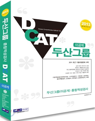 2013 두산그룹 DCAT 종합적성검사 이공계