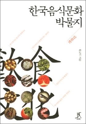 한국음식문화 박물지