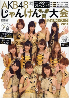 AKB48 じゃんけん大會 公式ガイドブック2011