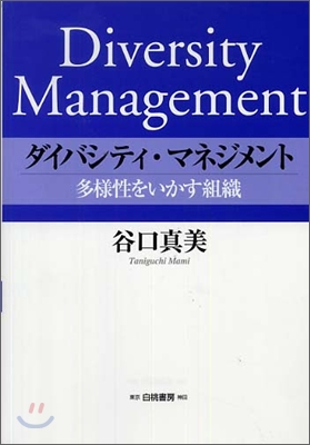 ダイバシティ.マネジメント