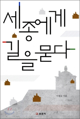 세종에게 길을 묻다