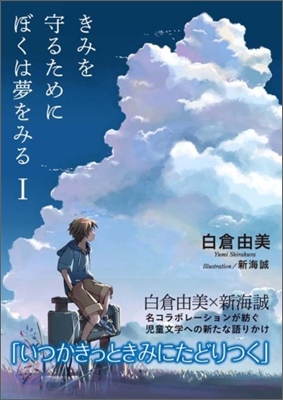 きみを守るためにぼくは夢をみる(1)