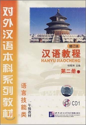 漢語敎程 第2冊 下 한어교정 제2책 하 CD