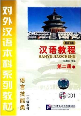 漢語敎程 第2冊 上 한어교정 제2책 상 CD