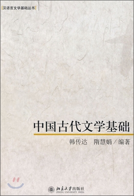 中國古代文學基礎 중국고대문학기초