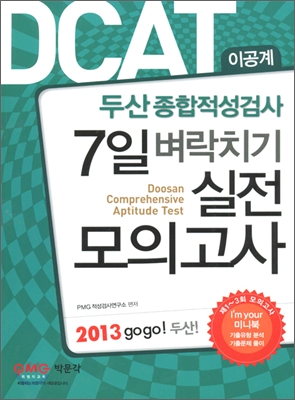 2013 DCAT 두산종합적성검사 7일 벼락치기 실전모의고사 이공계