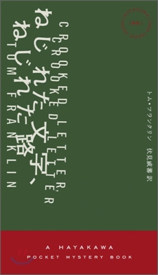 ねじれた文字,ねじれた路