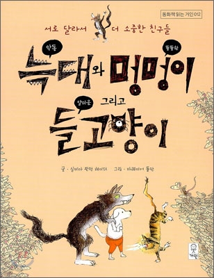 악동 늑대와 똘똘한 멍멍이 그리고 얄미운 들고양이 : 서로 달라서 더 소중한 친구들