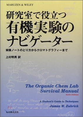 硏究室で役立つ有機實驗のナビゲ-タ-