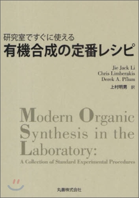 硏究室ですぐに使える有機合成の定番レシピ