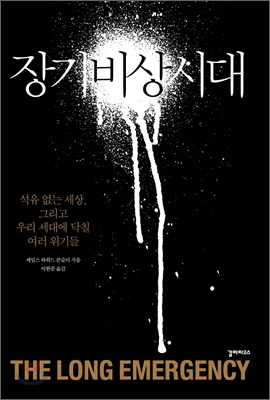 장기 비상시대 - 석유 없는 세상 그리고 우리 세대에 닥칠 여러 위기들 - 제임스 하워드 쿤슬러저 이한중역 갈라파고스