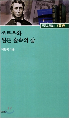 쏘로우와 월든 숲속의 삶