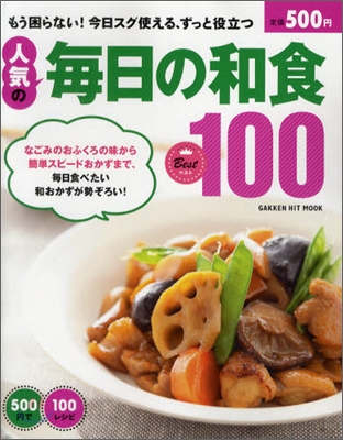 500円で100レシピ 人氣の每日の和食ベスト100