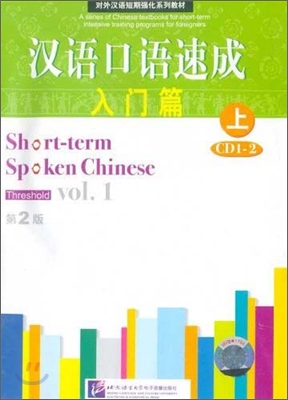 漢語口語速成入門篇(上) 한어구어속성입문편(상)