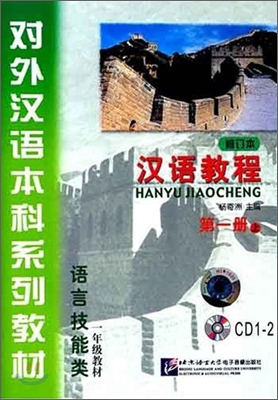 漢語敎程修訂本(第1冊)(上)(CD1- 2) 한어교정수정본(제1책)(상)(CD1- 2)