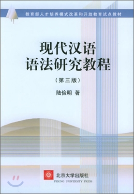 現代漢語語法硏究敎程 - 敎育部人才培養模式改革和開放敎育試点敎材 현대한어어법연구교정 - 교육부인재배양모식개혁화개방교육시점교재