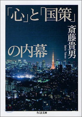 「心」と「國策」の內幕