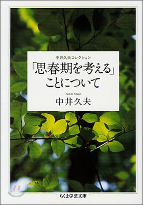 中井久夫コレクション(3)「思春期を考える」ことについて