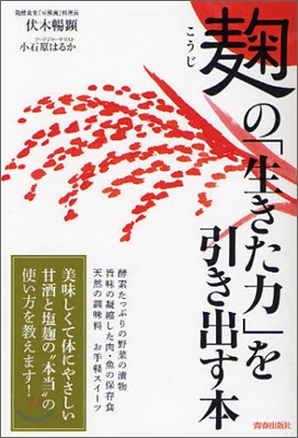 麴の「生きた力」を引き出す本