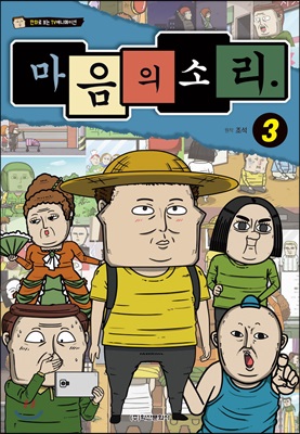 마음의 소리 3 : 만화로 보는 TV 애니메이션