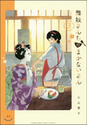 舞妓さんちのまかないさん   3