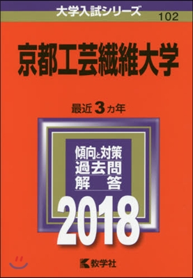 京都工芸纖維大學 2018年版