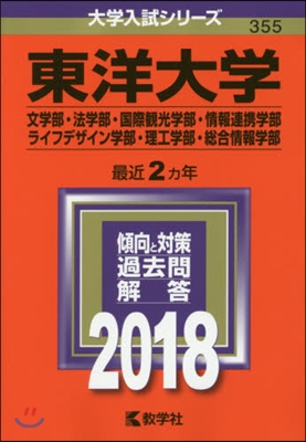 東洋大學 文學部.法學部.國際觀光學部.情報連携學部.ライフデザイン學部.理工學部.銃合情報學部 2018年版