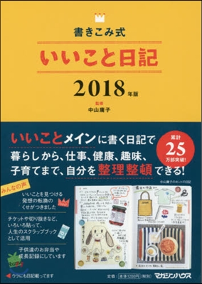 ’18 書きこみ式 いいこと日記