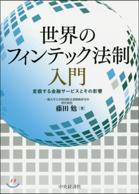 世界のフィンテック法制入門－變貌する金融